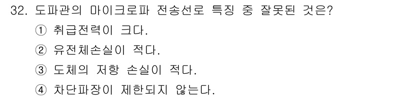 육상무선통신사 2023년 32번 - . 차단팬장이 제한되지 않는다.

해설: 도파관의 마이크로파 전송선은 특... 에 관한 핵심 기출문제