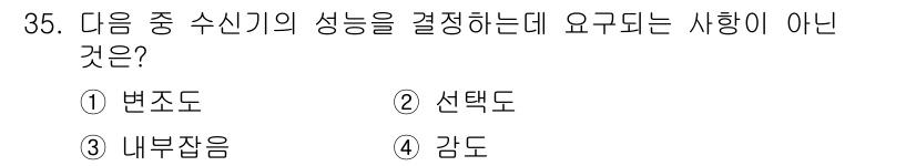 육상무선통신사 2023년 35번 - . 변조도  
변조도는 수신기 성능 결정에 직접적으로 영향을 미치지 않으... 에 관한 핵심 기출문제