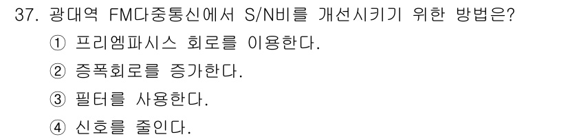 육상무선통신사 2023년 37번 - . 프리앰프 회로를 이용한다.

프리앰프 회로는 수신 신호를 증폭시켜 신... 에 관한 핵심 기출문제