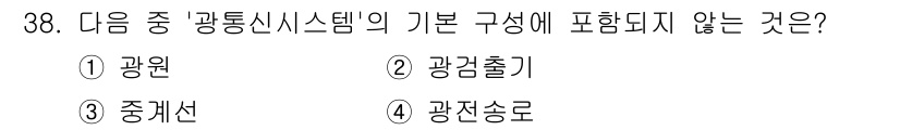 육상무선통신사 2023년 38번 - . 중계선. 

광통신 시스템의 기본 구성 요소는 광원, 광검출기, 광전... 에 관한 핵심 기출문제