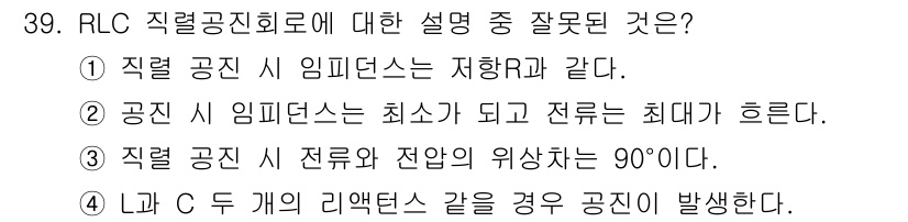 육상무선통신사 2023년 39번 - . 이 설명은 RLC 직렬 공진회로에서 전류와 전압의 위상 차이가 90°... 에 관한 핵심 기출문제