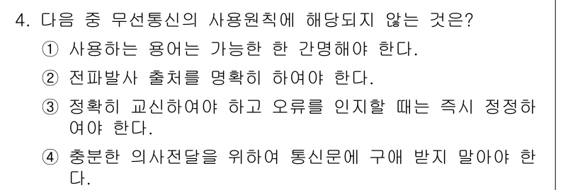 육상무선통신사 2023년 4번 - 무선통신에서 의사전달은 신호의 정확성을 보장하는 것이 중요하므로, 통신문... 에 관한 핵심 기출문제