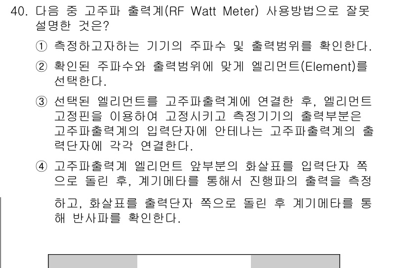 육상무선통신사 2023년 40번 - . 

고주파 출력계는 전력 측정을 통해 기기의 전반적인 성능을 확인하며... 에 관한 핵심 기출문제