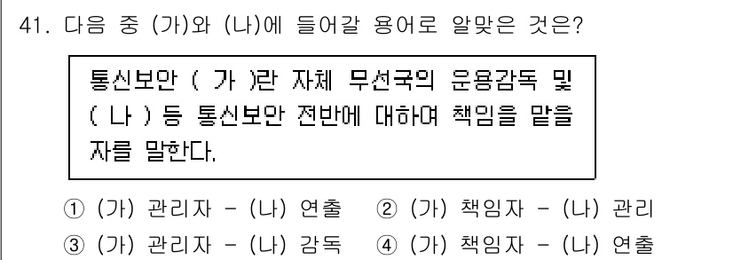 육상무선통신사 2023년 41번 - . 

통신보안은 무선통신의 안전성을 확보하는 중요한 요소로, '관리'와... 에 관한 핵심 기출문제