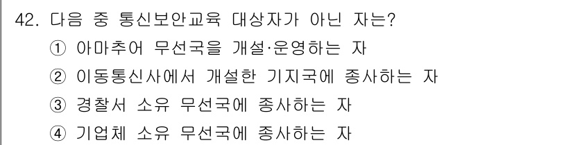 육상무선통신사 2023년 42번 - . 

경찰 스마트 무선국은 주로 법 집행과 관련된 업무를 수행하며, 통... 에 관한 핵심 기출문제