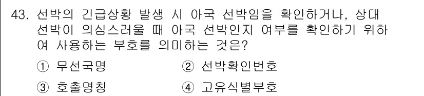 육상무선통신사 2023년 43번 - 정답은 3번 "호출명칭"입니다. 호출명칭은 아국 선박과의 통신 시 상대 ... 에 관한 핵심 기출문제