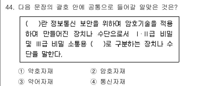 육상무선통신사 2023년 44번 - . 

이유: 암호통신 기술은 정보의 기밀성을 보장하기 위해 사용되며, ... 에 관한 핵심 기출문제
