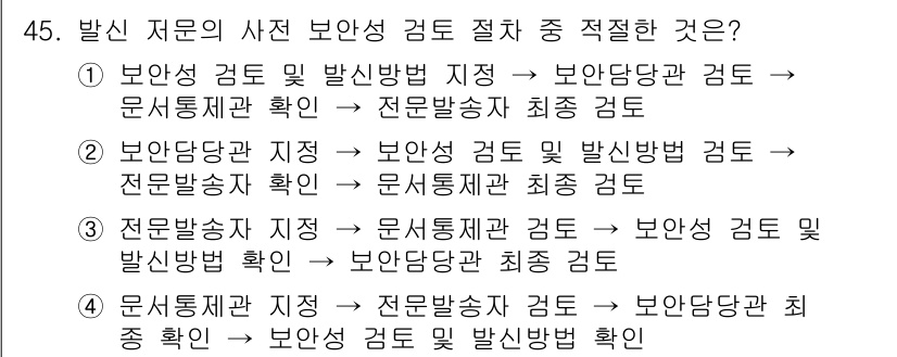 육상무선통신사 2023년 45번 - .  
이유: 보안성 검토 절차에서 보호 대상을 정확히 지키기 위해 가장... 에 관한 핵심 기출문제