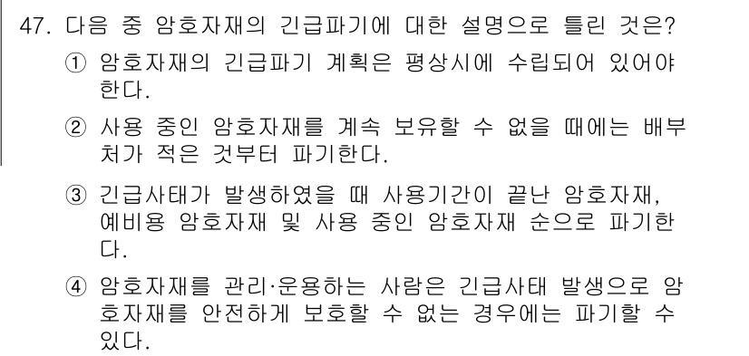 육상무선통신사 2023년 47번 - 암호자재의 긴급히계획은 평상시에 수립되어 있어야 하며, 긴급 발생 시 지... 에 관한 핵심 기출문제