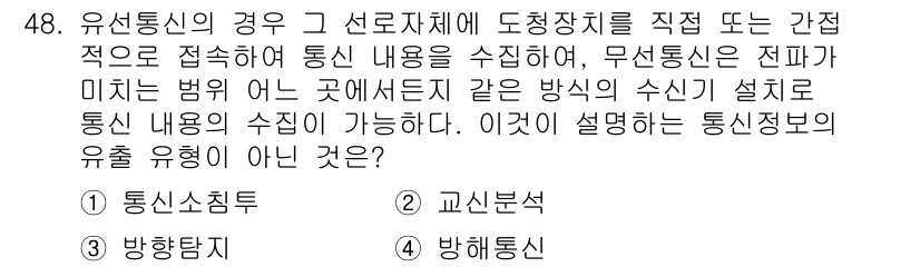 육상무선통신사 2023년 48번 - 정답은 1번 통신식별입니다. 유선 통신에서 통신 내용을 특정 장치에 연결... 에 관한 핵심 기출문제
