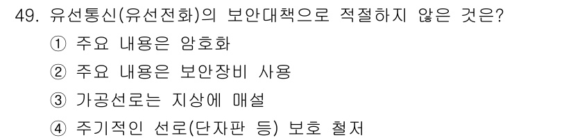 육상무선통신사 2023년 49번 - . 가공지론은 지상에 매설

유선통신의 보안대책은 주로 주파수와 암호화에... 에 관한 핵심 기출문제