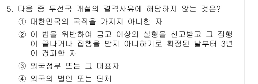 육상무선통신사 2023년 5번 - 이유는 법을 위반하고 금고형 이상의 형을 선고받은 자는 무선통신사 자격이... 에 관한 핵심 기출문제