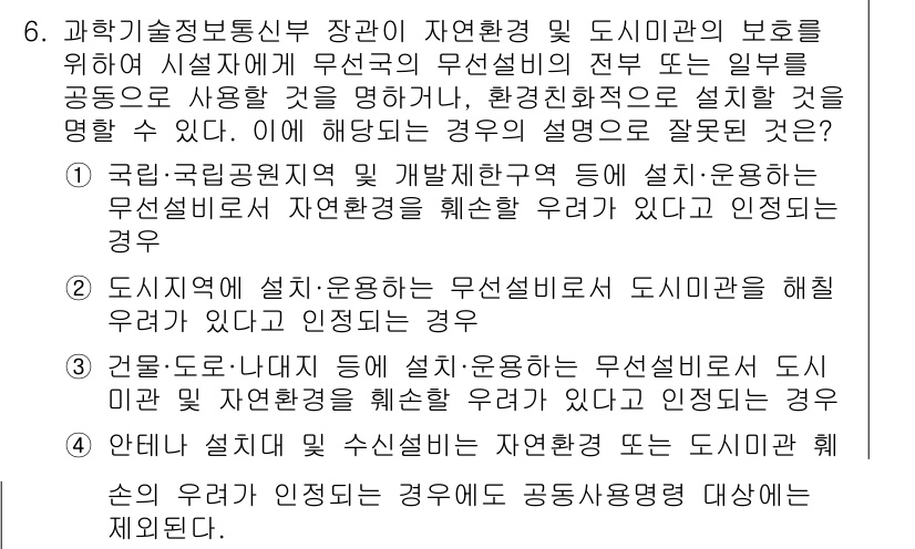 육상무선통신사 2023년 6번 - 도시에서의 설치는 무선통신망의 운영에 영향을 미치므로, 이를 위해서는 맞... 에 관한 핵심 기출문제