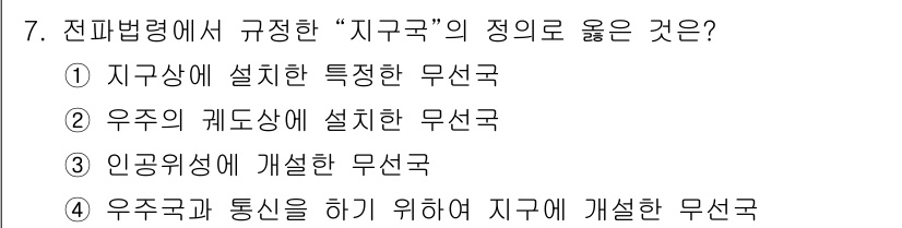 육상무선통신사 2023년 7번 - "지구국"은 특정 지역 내에서 통신하기 위한 무선국으로, 우주국과의 통신... 에 관한 핵심 기출문제