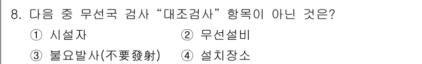 육상무선통신사 2023년 8번 - 정답은 3. 불요발사(不要發射)입니다. "대조검사"의 범위에는 무선국의 ... 에 관한 핵심 기출문제