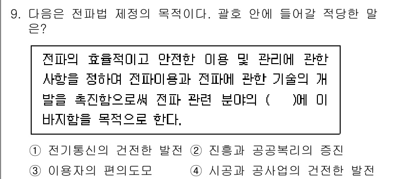 육상무선통신사 2023년 9번 - 전파의 효율적이고 안전한 이용 및 관리를 위해 필요한 기술 개발을 통해 ... 에 관한 핵심 기출문제