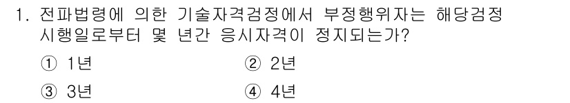 육상무선통신사 2020년 1번 - 정답이 3년인 이유는, 전파법령에 따라 기술자격검정에서 부정행위로 판별된... 에 관한 핵심 기출문제