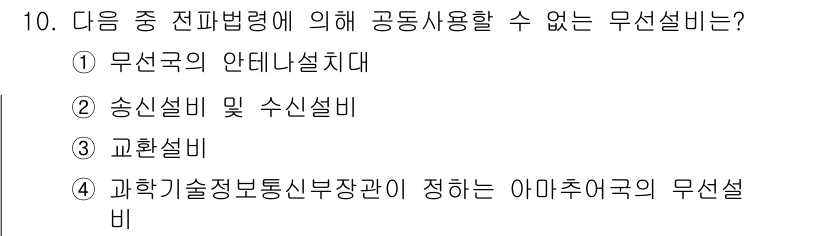육상무선통신사 2020년 10번 - "과학기술정보통신부장관이 정하는 아마추어국의 무선설비"는 다른 국가와의 ... 에 관한 핵심 기출문제