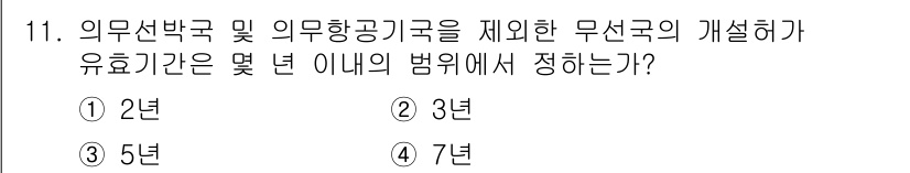 육상무선통신사 2020년 11번 - 의무선박국 및 의무항공기구를 제외한 무선국의 개설허가는 7년의 범위에서 ... 에 관한 핵심 기출문제