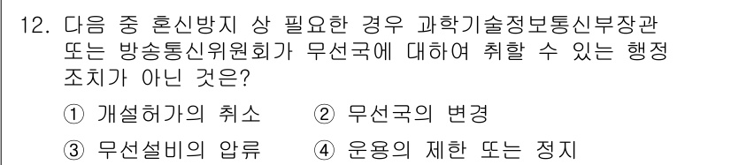 육상무선통신사 2020년 12번 - 정답은 3번 "운영의 제한 또는 정지"입니다. 무선국에 대한 취소나 변경... 에 관한 핵심 기출문제