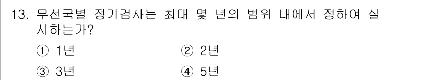 육상무선통신사 2020년 13번 - 무선국별 정기검사는 주파수의 효율적 관리와 무선 통신의 원활한 운영을 위... 에 관한 핵심 기출문제