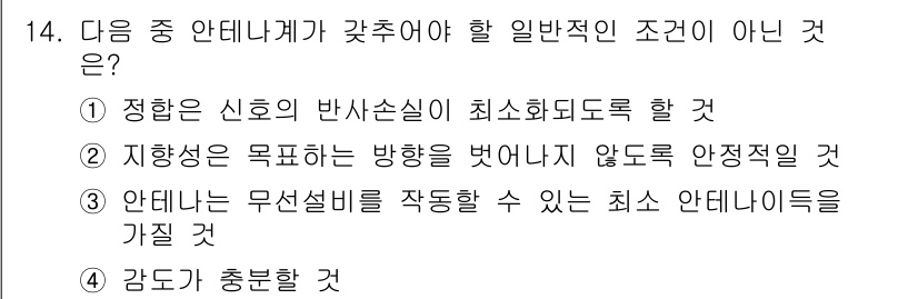 육상무선통신사 2020년 14번 - 감도가 충분한 경우에는 신호의 반사 손실이나 무선 통신의 안정성을 확보하... 에 관한 핵심 기출문제