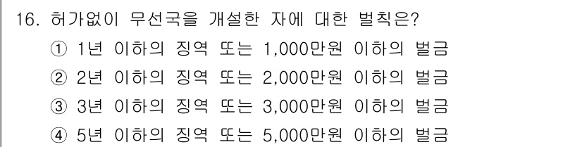 육상무선통신사 2020년 16번 - 해당 질문은 무선국의 허가 없이 운영되는 경우에 대한 벌칙을 묻고 있습니... 에 관한 핵심 기출문제
