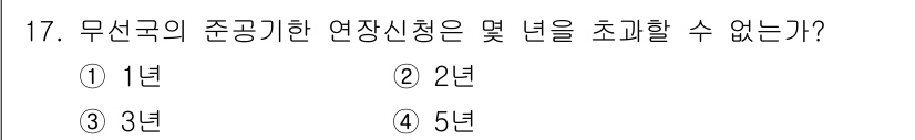 육상무선통신사 2020년 17번 - 무선국의 준공기한은 일반적으로 2년으로 설정되어 있습니다. 기본적으로 이... 에 관한 핵심 기출문제