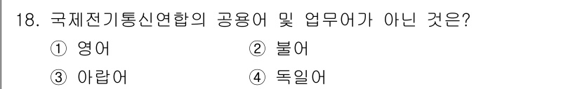 육상무선통신사 2020년 18번 - 국제전기통신연합(ITU)의 공식 공용어는 영어, 불어, 러시아어, 스페인... 에 관한 핵심 기출문제