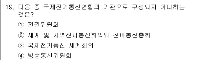 육상무선통신사 2020년 19번 - 정답은 4번 "방송통신위원회"입니다. 이는 국제전기통신연합(ITU) 등의... 에 관한 핵심 기출문제