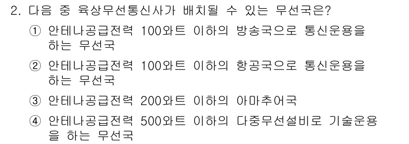 육상무선통신사 2020년 2번 - 무선국 면허의 종류는 송신 전력에 따라 다르게 분류되며, 각 항목에서 요... 에 관한 핵심 기출문제