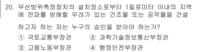 육상무선통신사 2020년 20번 - . 과학기술정보통신부장관

무선방위측정장치 설치 시, 해당 설치가 과학기... 에 관한 핵심 기출문제