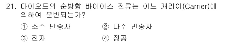 육상무선통신사 2020년 21번 - . 다이오드의 순방향 바이어스 전류는 다수 반송자에 의해 운전된다. 순방... 에 관한 핵심 기출문제