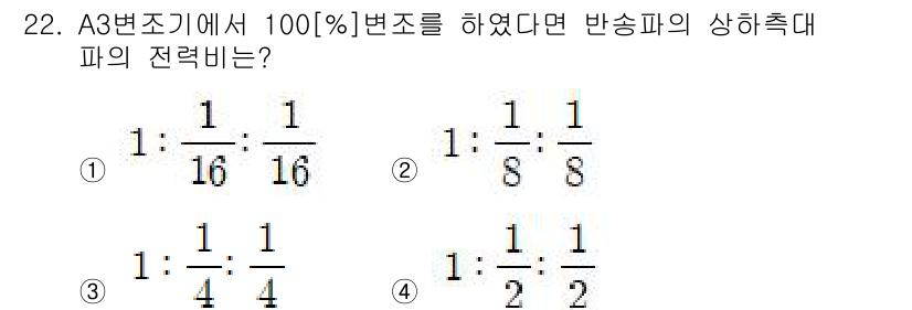 육상무선통신사 2020년 22번 - A3변조기에서 100% 변조 시, 반송파의 상하측파는 변조도에 따라 결정... 에 관한 핵심 기출문제