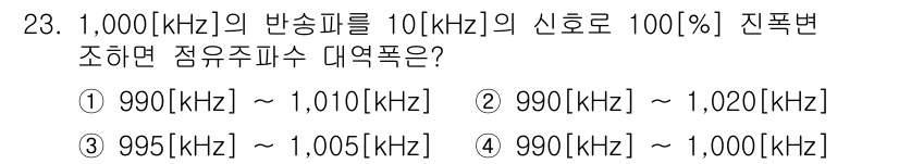 육상무선통신사 2020년 23번 - . 990[kHz] ~ 1,010[kHz]  

이 문제는 주파수 대역폭... 에 관한 핵심 기출문제