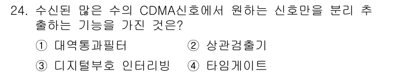 육상무선통신사 2020년 24번 - . 상관관계출기

CDMA 시스템에서 많은 수의 신호를 구분하기 위해 상... 에 관한 핵심 기출문제