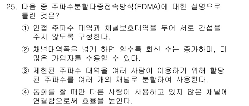 육상무선통신사 2020년 25번 - . 채널 대역폭을 늘려 할 수록 회선 수는 증가하며, 더 많은 가입자를 ... 에 관한 핵심 기출문제