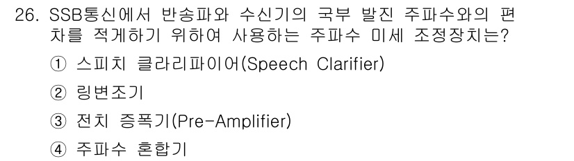 육상무선통신사 2020년 26번 - . 스피치 클라리파이어(Speech Clarifier)

해설: SSB ... 에 관한 핵심 기출문제