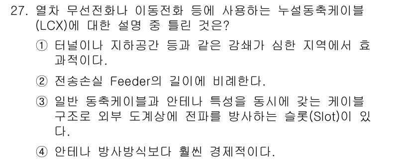 육상무선통신사 2020년 27번 - 4번이 정답인 이유는, 일반 동축케이블은 외부의 전파 간섭에 취약하여 신... 에 관한 핵심 기출문제