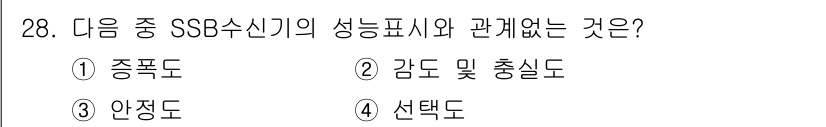 육상무선통신사 2020년 28번 - 정답은 1번 종폭도입니다. SSB(Single Sideband) 수신기의... 에 관한 핵심 기출문제