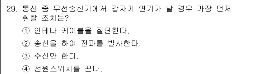 육상무선통신사 2020년 29번 - 안테나 케이블을 절단하면 신호 전송이 중단되어 통신이 불가능해집니다. 송... 에 관한 핵심 기출문제