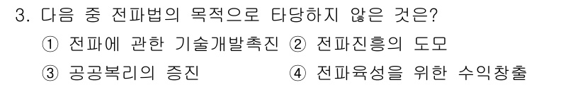 육상무선통신사 2020년 3번 - 전파법의 목적은 전파 이용의 효율성과 공공의 이익을 도모하는 것입니다. ... 에 관한 핵심 기출문제