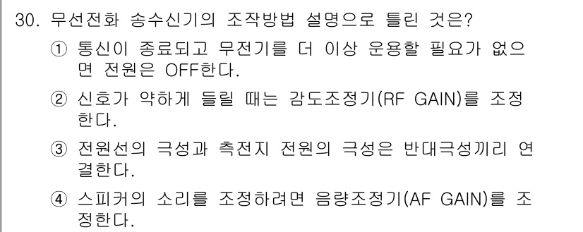 육상무선통신사 2020년 30번 - . 전원선의 극성과 측진기 전원의 극성이 반대(상대)성기를 연결한다.

... 에 관한 핵심 기출문제