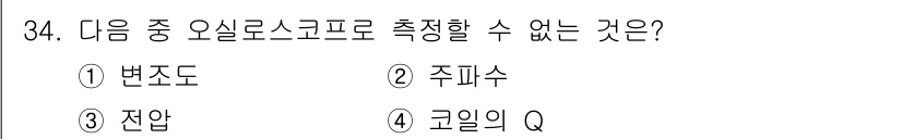 육상무선통신사 2020년 34번 - . 코일의 Q

오실로스코프는 주파수, 전압 변동 등 전기 신호를 시각적... 에 관한 핵심 기출문제