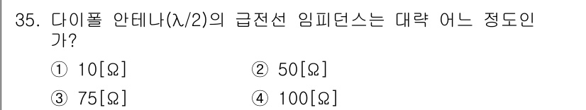 육상무선통신사 2020년 35번 - 다이폴 안테나의 급전선 임피던스는 일반적으로 75Ω입니다. 이는 다이폴 ... 에 관한 핵심 기출문제