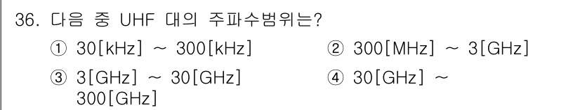 육상무선통신사 2020년 36번 - UHF(초고주파) 대역의 주파수 범위는 300MHz에서 3GHz까지입니다... 에 관한 핵심 기출문제