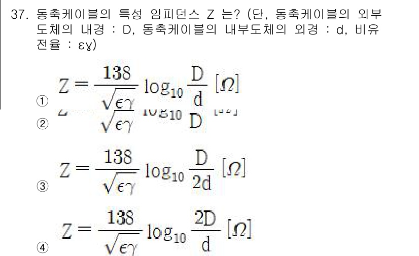육상무선통신사 2020년 37번 - 주어진 공식에서, 동축 케이블의 임피던스 Z는 외부 도체와 내부 도체의 ... 에 관한 핵심 기출문제