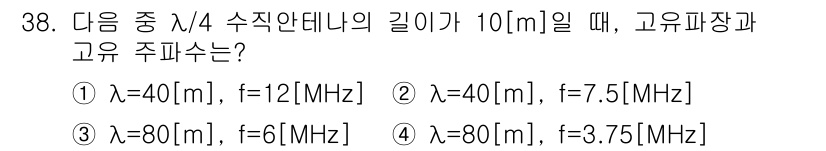 육상무선통신사 2020년 38번 - 주어진 길이 \( L = 10 \, m \)에서, \( \lambda/4... 에 관한 핵심 기출문제
