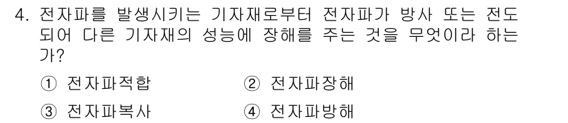육상무선통신사 2020년 4번 - 정답은 2. 전자파장해입니다. 이는 전자파가 발생하여 다른 기기나 시스템... 에 관한 핵심 기출문제