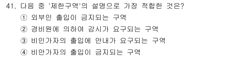 육상무선통신사 2020년 41번 - . 비행자의 출입이 안내가 요구되는 구역

해설: 비행자의 출입이 제한되... 에 관한 핵심 기출문제